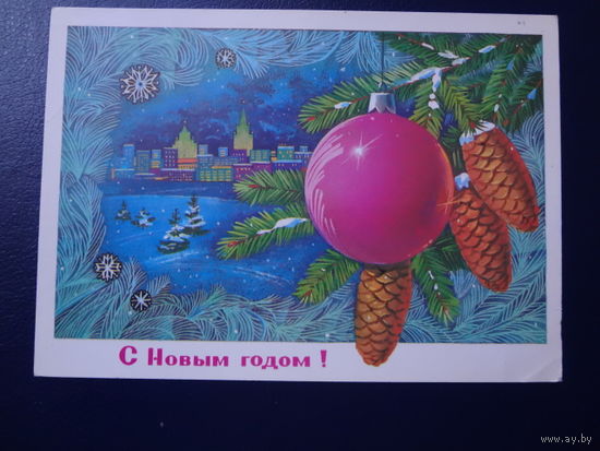 С Новым годом!  1982 г.  Москва, шар, шишки.  подписанная.