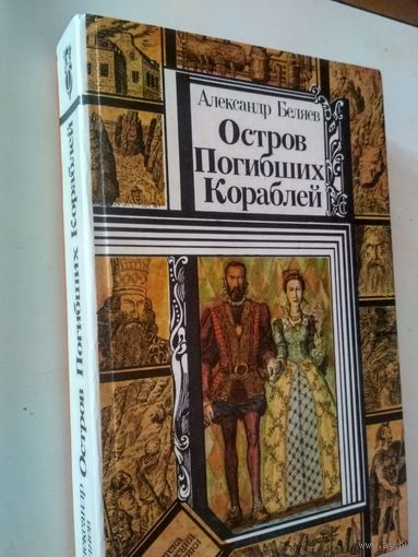 Беляев А. Остров Погибших Кораблей. Повести (Библиотека приключений и фантастики)