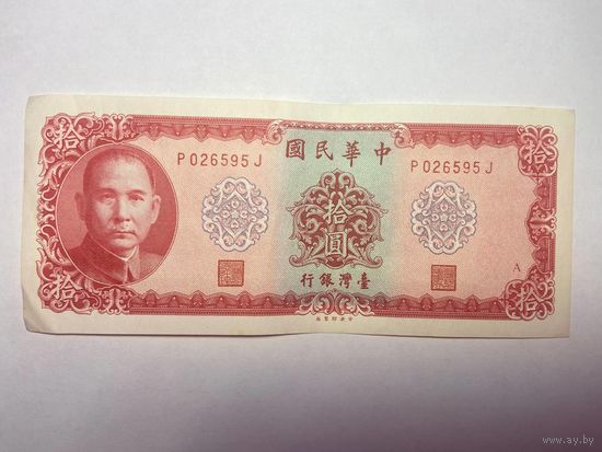 Тайвань 10 юаней образца 1969 года-02
