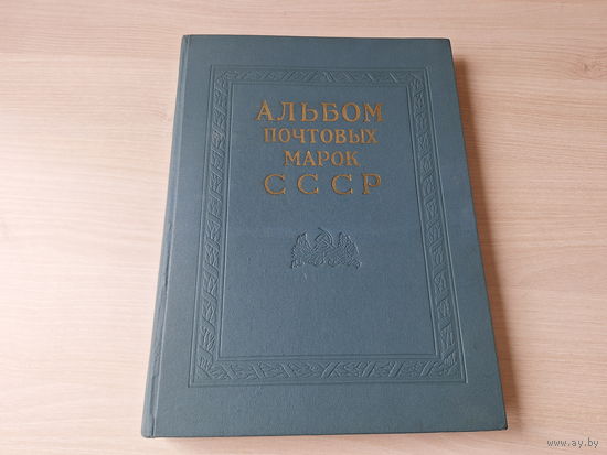 Альбом почтовых марок СССР 1966 - 1971