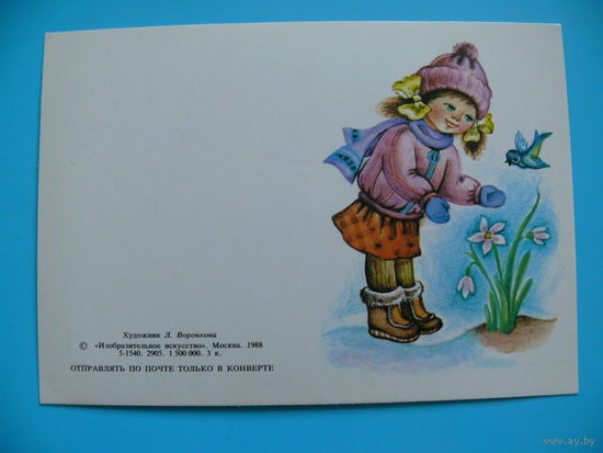 Воронкова Л., 8 Марта; 1988, двойная, чистая; мини-формат.