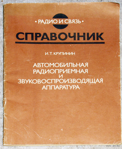 И.Т.Крупинин Автомобильная радиоприёмная и звуковоспроизводящая аппаратура.