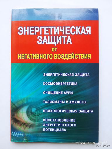 Энергетическая защита от негативного воздействия / Миллер М.