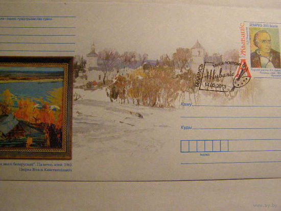 ХМК с ОМ СГ  Беларусь 2013 Живопись. В. К. Цвирко