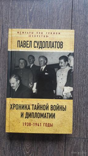 Хроника тайной войны и дипломатии 1938-1941 годы