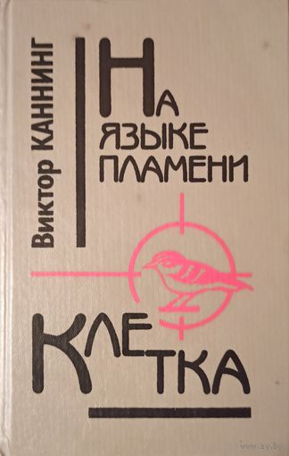 В. Каннинг. На языке пламени. Клетка