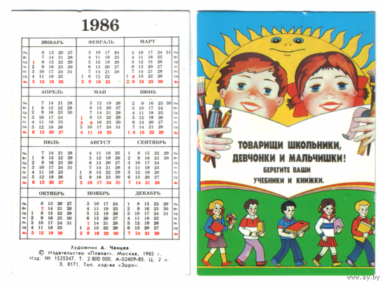 Календарь Берегите учебники и книжки 1986