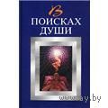 В поисках души Автор-составитель В.К. Юрин 2001 г. тв. пер.