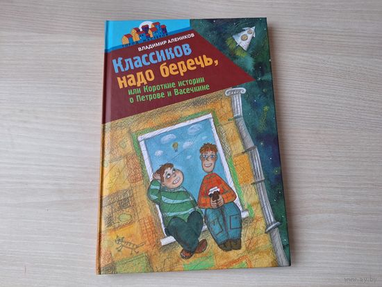 Классиков надо беречь или Короткие истории о Петрове и Васечкине - КАК НОВАЯ - Алеников 2007