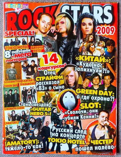Журнал ВСЕ ЗВЁЗДЫ. Спецвыпуск ROCK STARS 2009. Tokio Hotel, Paramore, Китай, Джек Страйфи, Честер Беннингтон, Джаред Лето, Amatory, Green Day, Cinema Bizarre, Linkin Park, 30 Seconds to Mars.
