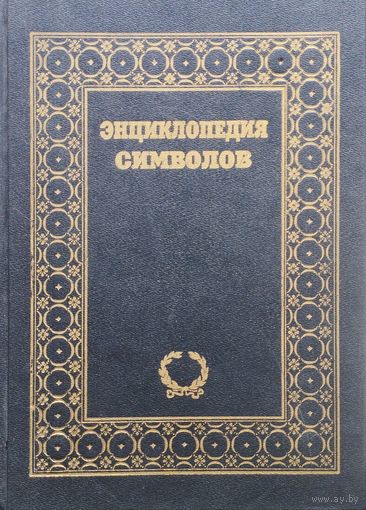 Энциклопедия символов