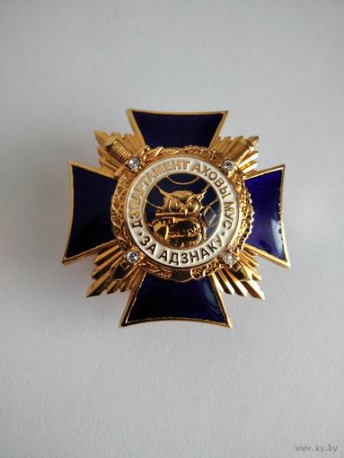 Знак За Отличия.. Охрана, МВД РБ.  С.Э.Н.С
