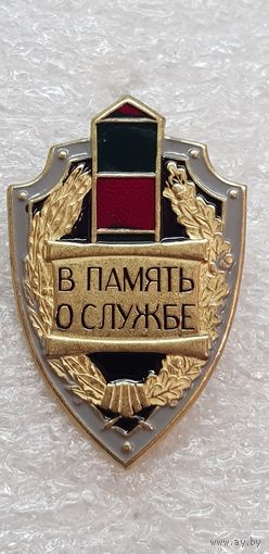 В память о службе пограничные войска*