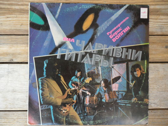 ВИА Чаривни гитары (рук. Борис Волгин) - Уходи - Мелодия, ЛЗГ - 1980 г.