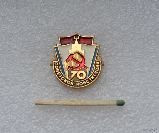 70 лет Советской Конституции.