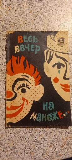 Весь вечер на манеже...1965г.Репертуарный сборник.