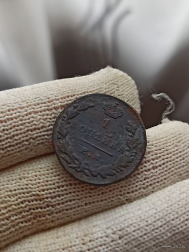 1 копейка 1830 г.