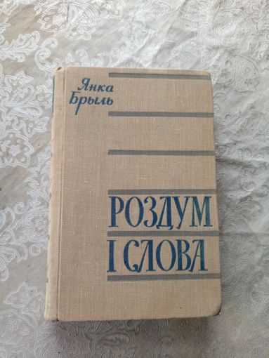 Я.Брыль"Роздум і слова"\2д