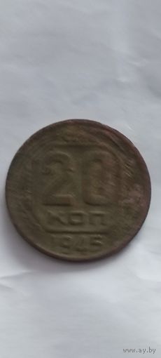 20 копеек СССР 1945 года. Распродажа! Смотрите другие мои лоты
