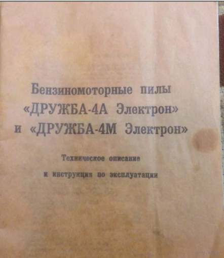 Технический паспорт на бензопилу Дружба-4М электрон куплю.