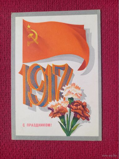 С Праздником Октября! Мартынов 1973 г. Чистая.