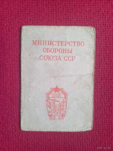 Удостоверение на знак Отличник военного строительства СССР. 1964 г.