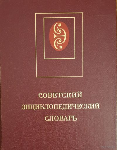 Советский Энциклопедический Словарь