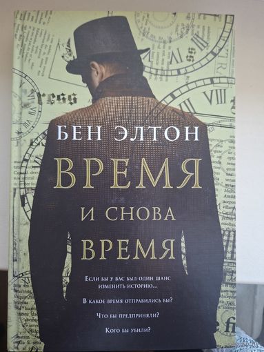 Бен Элтон "Время и снова время"