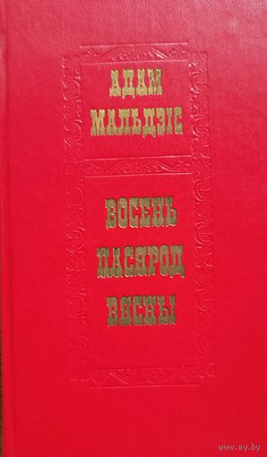 Мальдзіс Мальдзiс Восень пасярод вясны