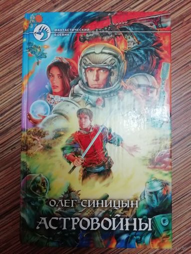 Олег Синицын  Астровойны