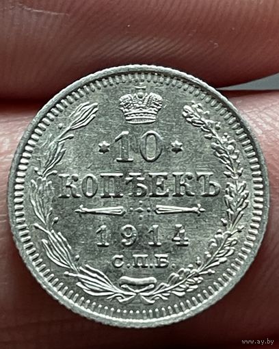 10 копеек 1914 года без МЦ.
