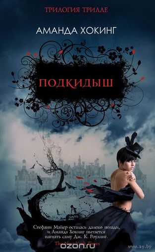 Хокинг. Подкидыш