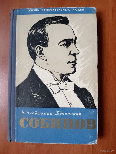 ЖЗЛ: СОБИННОВ. Н.Владыкина-Бачинская. 1960.