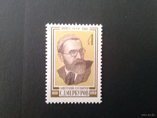 Ссср 1981. Меркуров.