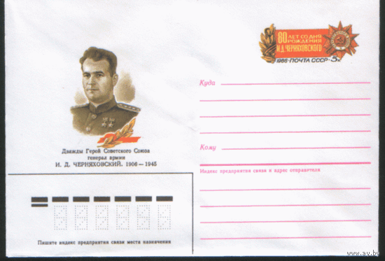 С. 116. ХМ конверт с ОМ. 1986. Генерал армии И.Д. Черняховский.