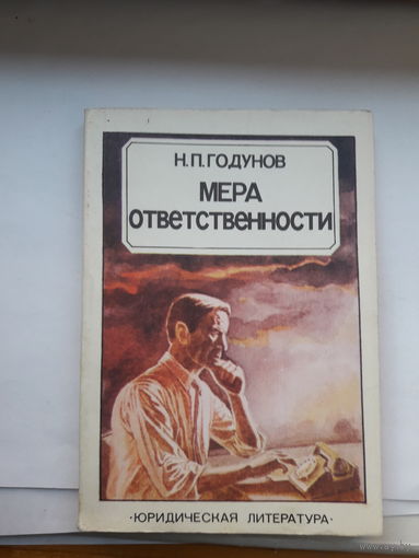 Годунов Мера отвественности
