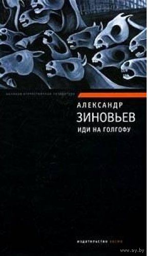 Александр Зиновьев: Иди на Голгофу