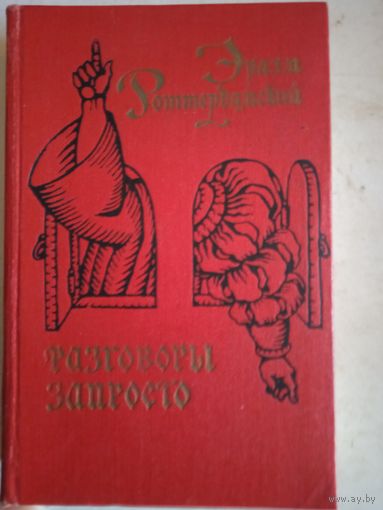 Разговоры запросто