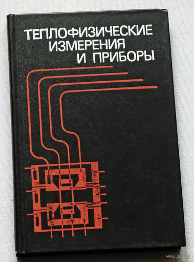 Теплофизические измерения и приборы.