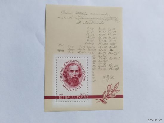 СССР   1969   бл.    Менделеев