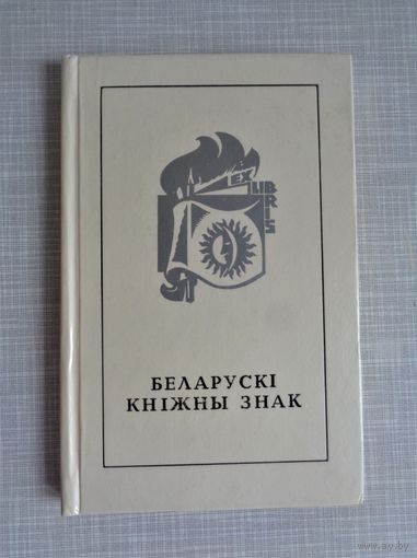 Беларускі кніжны знак