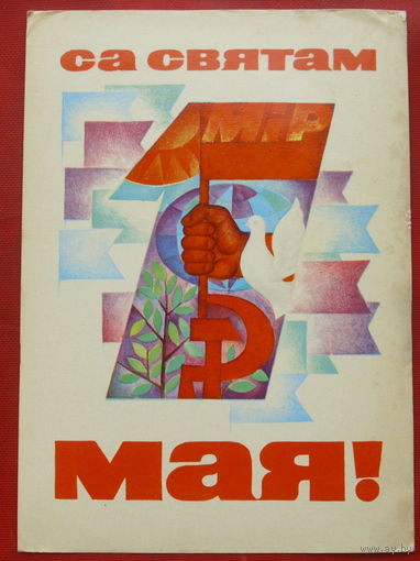 Са святам 1 Мая! Подписанная. Ковалёв. 1971 года. 720.