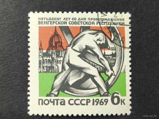 1969 СССР. 50-летие Венгерской Советской Республики. Полная серия