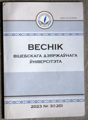 Веснiк Вiцебскага Дзяржаунага Унiверciтэта  нумар 3 2023