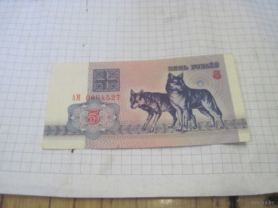 5 рублей 1992 г. АМ с рубля!