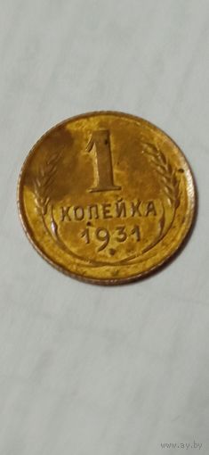 МОНЕТА  1 КОПЕЙКА 1931 ГОД . ОРИГИНАЛ . Распродажа Коллекции !!! .Экспресс  Аукцион С 5 РУБЛЕЙ без МПЦ и прочего 3 ДНЯ  .Много лотов в продаже .