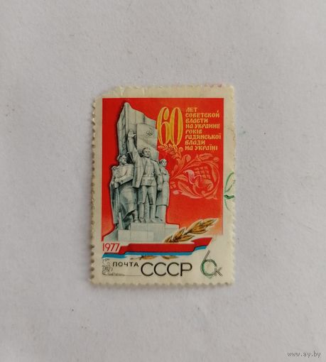 Марка СССР 1977 г. 60 лет Советской власти на Украине.