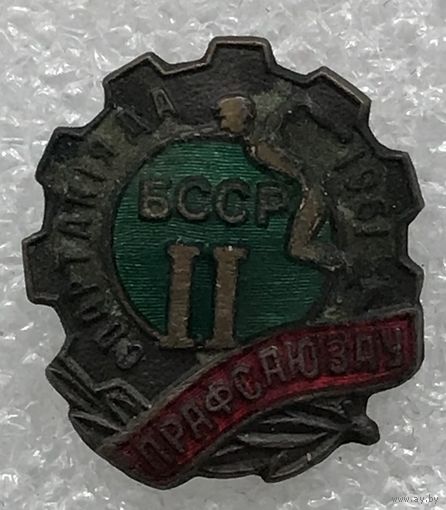 2 СПАРТАКИАДА ПРОФСОЮЗОВ БССР 1961 г.