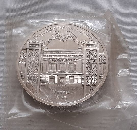 5 рублей 1991 г. Госбанк