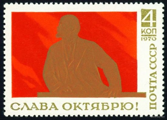 Слава Октябрю! Ленин СССР 1970 год серия из 1 марки